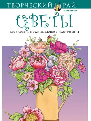 Купить цветы, Раскраски, поднимающие настроение (с перфорацией), цены на  Мегамаркет | Артикул: 100023065005