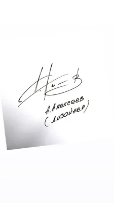 Подпись для Максима Устинова — пример подписи, основанной только на почерке  клиента. Максим обратился.. | ВКонтакте
