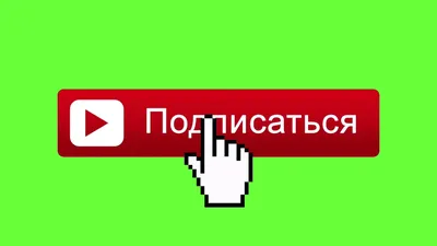 Зеленый фон футаж подпишись на канал. Кнопка подпишись на канал анимация  для видео. зеленый экран - YouTube