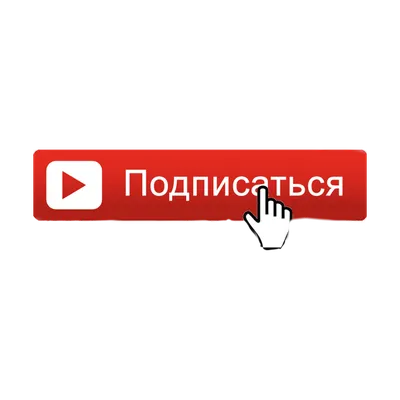 Подпишись на канал и поставь лайк - футаж для вставки в видео. Скачать  бесплатно