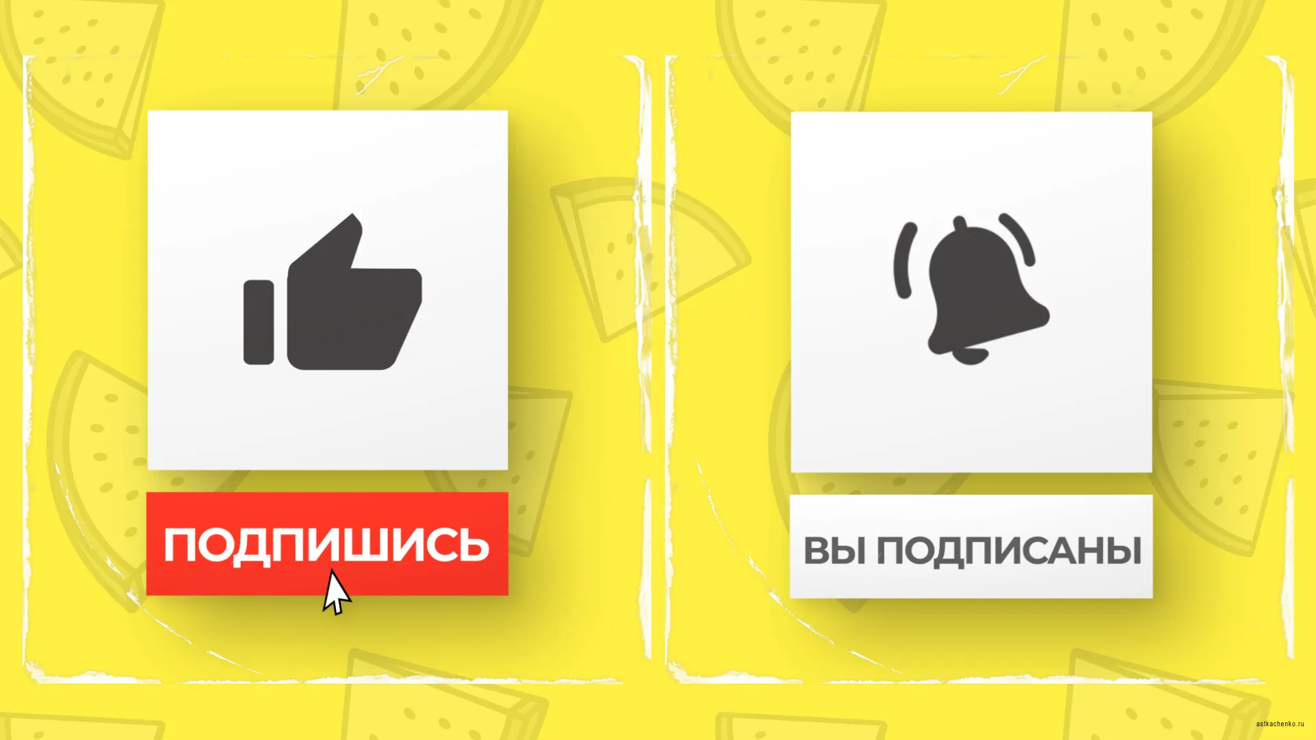 Подпишись и поставь лайк анимация скачать
