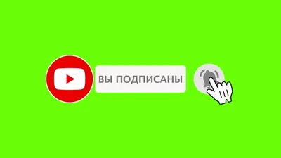 Хромакей Подпишись Футаж. Вариант 6 - YouTube