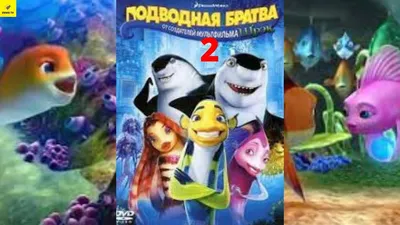 Подводная братва (региональное издание) (DVD) - купить фильм на DVD по цене  299 руб в интернет-магазине 1С Интерес