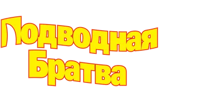 Анимационный фильм «Подводная братва» 2004: актеры, время выхода и описание  на Первом канале / Channel One Russia