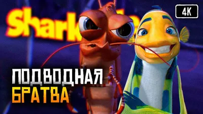 Подводная братва (мультфильм, 2004) смотреть онлайн в хорошем качестве HD  (720) / Full HD (1080)