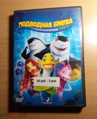 Мультфильм Подводная братва (Shark Tale) - Купить на DVD