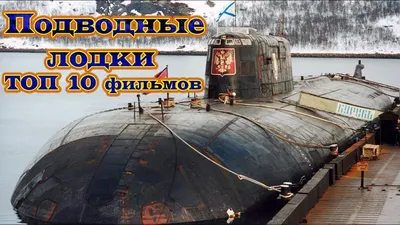 Подводные лодки ТОП 10 лучших фильмов - YouTube