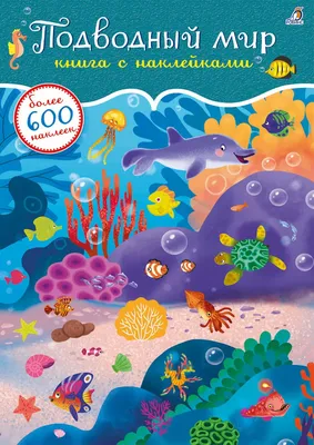 Книга \"Подводный мир. Более 600 наклеек\" - купить книгу в интернет-магазине  «Москва» ISBN: 978-5-4366-0726-9, 1061881