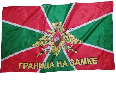 Флаг Пограничные войска ФПС РФ (135*90) - Армимаркет
