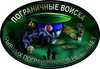 Пограничные войска – купить по низкой цене (1490 руб) у производителя в  Москве | Интернет-магазин «3Д-Светильники»