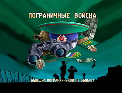 Пограничные войска России отмечают своё 100-летие - Новости