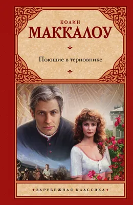 Поющие в терновнике (Колин Маккалоу) - купить книгу с доставкой в  интернет-магазине «Читай-город». ISBN: 978-5-17-081799-3