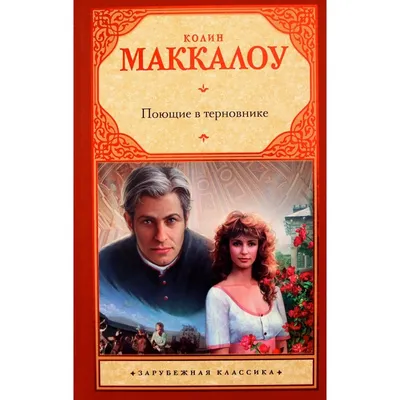 Поющие в терновнике. Маккалоу К. (1472648) - Купить по цене от 505.00 руб.  | Интернет магазин SIMA-LAND.RU