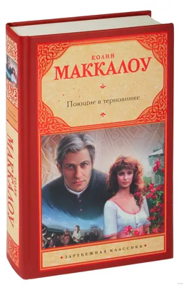 Book Shop Tajikistan - Колин Маккалоу - \"Поющие в терновнике\" 📖Аннотация к  книге \"Поющие в терновнике\" \"Поющие в терновнике\". Любовный роман, поднятый  на уровень настоящей литературы. Трогательная история взаимоотношений  влюбленных, завораживающая ...