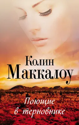 Цитаты из книги «Поющие в терновнике» Колин Маккалоу – Литрес