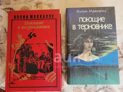 Книга \" Поющие в терновнике \" Колин Маккалоу (ID#1672323877), цена: 300 ₴,  купить на Prom.ua