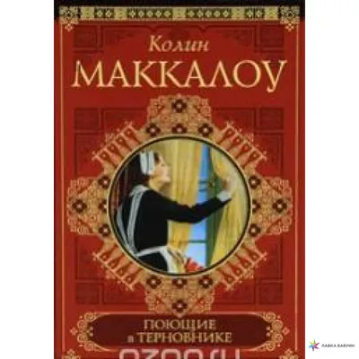 Подарочное издание Поющие в терновнике Маккалоу Колин в кожаном переплете