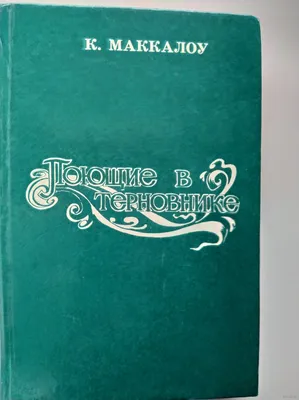 Книга \"Поющие в терновнике\" К. Маккалоу Киев 1991 Твёрдая обл. 654 с. Без  илл.