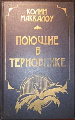 Поющие в терновнике, Колин Маккалоу. Купить книгу за 259 руб.