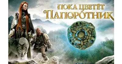 Кадры из фильма: Пока цветёт папоротник (сериал)