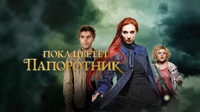 Poka tsvetet paporotnik (TV Mini Series 2012) - IMDb