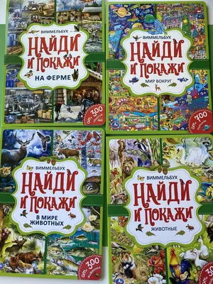 Книга «Найди и покажи. Новогодние истории», 16 стр. (5244338) - Купить по  цене от 29.40 руб. | Интернет магазин SIMA-LAND.RU