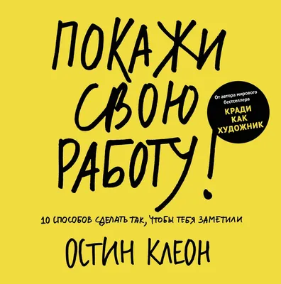 Книга Покажи Свою Работу! 10 Способов Сделать так, Чтобы тебя Заметили -  купить бизнес-книги в интернет-магазинах, цены на Мегамаркет | 149293