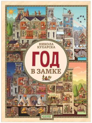 Весь мир. Найди и покажи купить книгу с доставкой по цене 2273 руб. в  интернет магазине | Издательство Clever