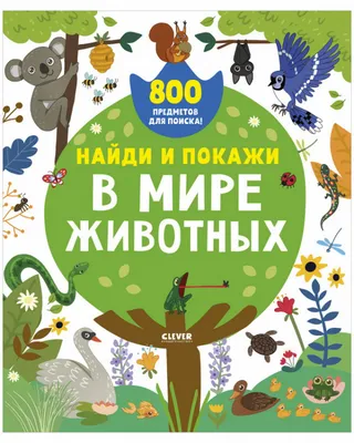 Книга \"Найди и покажи. В мире животных\" - купить книгу в интернет-магазине  «Москва» ISBN: 978-5-00154-737-2, 1101334
