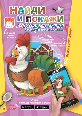 Детская книга с окошками \"Найди, открой и покажи\" купить в интернет  магазине Nappystore в Благовещенске