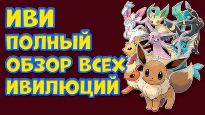 Эволюции Иви Pokemon Go | Pokemon Go | Дзен