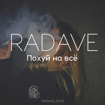 Похуй на всё - Single - Album by RADAVE - Apple Music