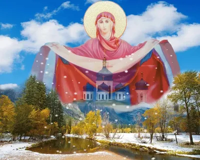 Покров Богородицы 14 октября: красивые открытки и душевные пожелания к  празднику - МК Новосибирск