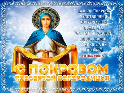 Поздравления с Покровом Пресвятой Богородицы 2021 - лучшие поздравления и  открытки - Апостроф