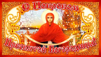 Покров Пресвятой Богородицы 2019: красивые и нежные поздравления и открытки