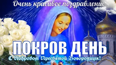 ПОКРОВ ПРЕСВЯТОЙ БОГОРОДИЦЫ 14.10.2022