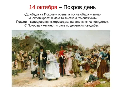 Приметы на 14 октября 2023 года — Покров Пресвятой Богородицы: что можно и  нельзя делать в этот день » Лента новостей Казахстана - Kazlenta.kz