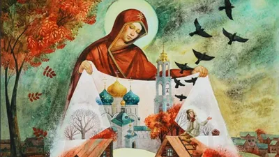 14 октября – день праздника Покрова Пресвятой Богородицы | 14.10.2021 |  Бийск - БезФормата
