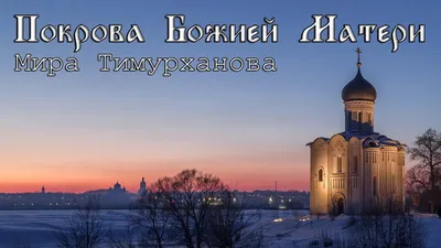 Рукописная икона Покров Божией Матери с резьбой: купить в Москве