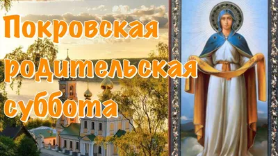 Печаль светла - зажги свечу на Покровскую родительскую субботу: картинки  для поминания любимых и дорогих людей