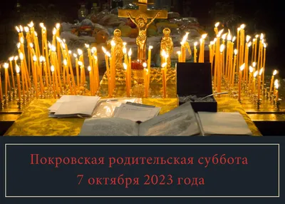 Покровская родительская суббота 2021: что нельзя делать, молитва и традиции  | OBOZ.UA