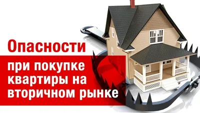 ПОКУПКА КВАРТИРЫ