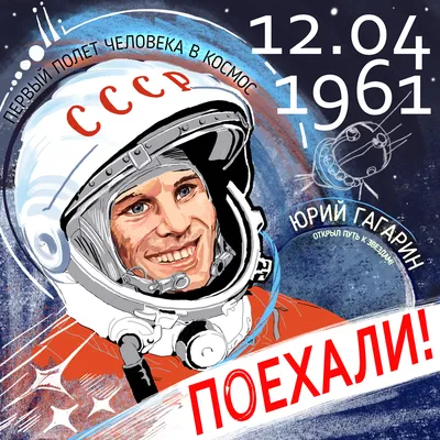 12 апреля 1961 года – Первый полет человека в космос. День космонавтики. –  НОВОСИБИРСКИЙ РЕЧНОЙ КОЛЛЕДЖ