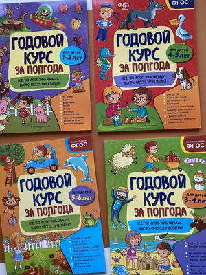 Годовой курс за полгода: для детей 2-3 лет (Анна Горохова) - купить книгу с  доставкой в интернет-магазине «Читай-город». ISBN: 978-5-04-112297-3