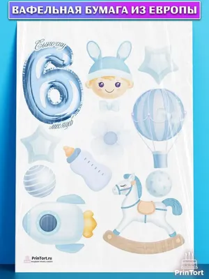 PrinTort Вафельная картинка на торт Полгода Малышу мальчику 6 месяцев