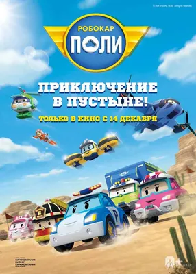 Robocar Poli back in the cinema from September 6! | In The Air