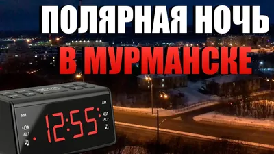Полярная ночь в Мурманске | Как выглядит полярная ночь? - YouTube