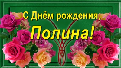Картинка на День Рождения Полине с букетом желтых и красных роз — скачать  бесплатно