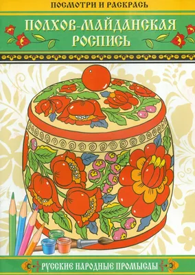 Рисунок Полхов-майданская роспись №145402 - «Промыслы родного края!»  (28.12.2023 - 17:19)