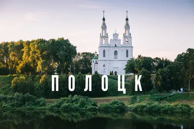 Полоцк – культурная программа, кафе и бары